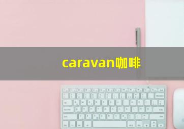 caravan咖啡