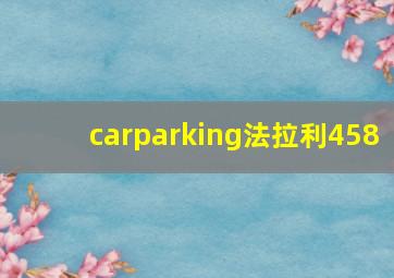 carparking法拉利458