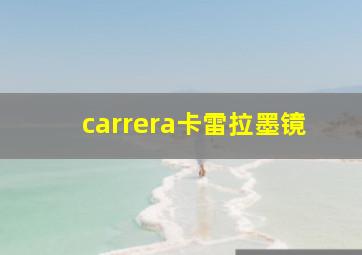 carrera卡雷拉墨镜