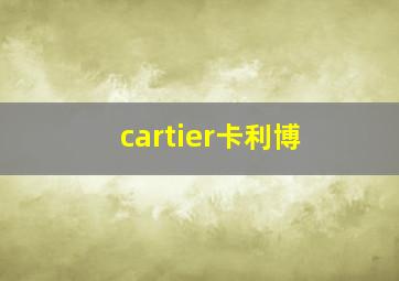 cartier卡利博