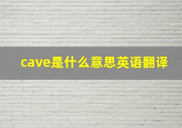 cave是什么意思英语翻译