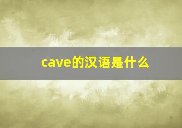 cave的汉语是什么