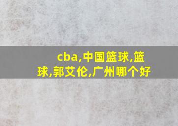 cba,中国篮球,篮球,郭艾伦,广州哪个好