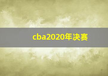 cba2020年决赛