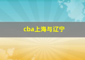 cba上海与辽宁