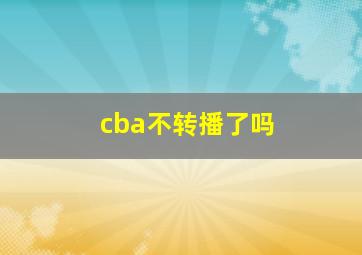 cba不转播了吗