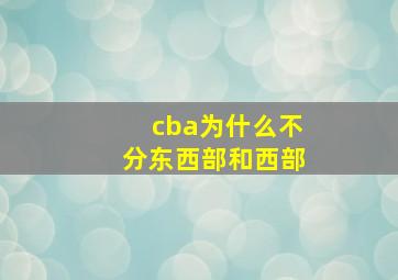 cba为什么不分东西部和西部