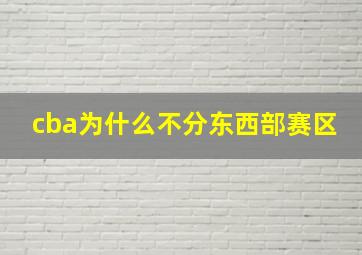 cba为什么不分东西部赛区