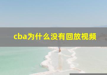 cba为什么没有回放视频