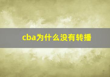 cba为什么没有转播