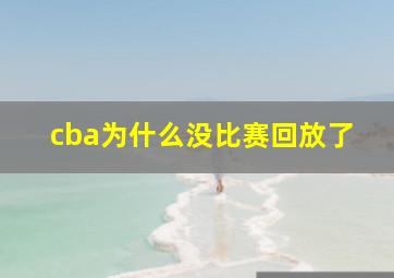 cba为什么没比赛回放了