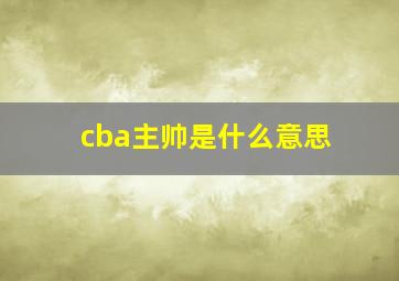 cba主帅是什么意思