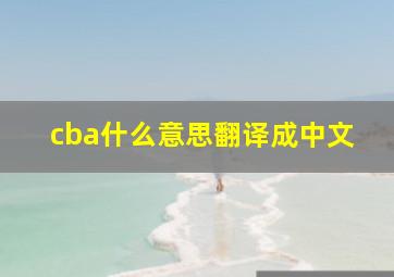 cba什么意思翻译成中文