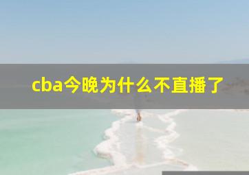 cba今晚为什么不直播了