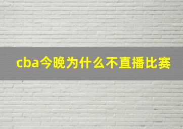 cba今晚为什么不直播比赛