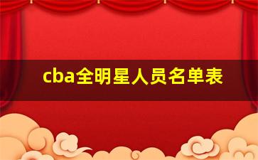 cba全明星人员名单表