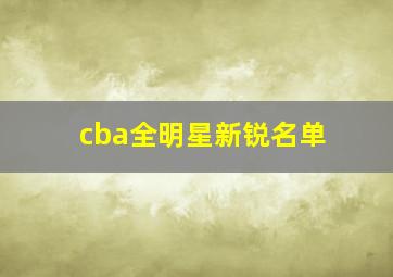 cba全明星新锐名单