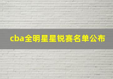 cba全明星星锐赛名单公布