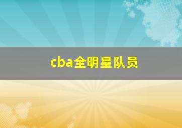 cba全明星队员