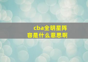 cba全明星阵容是什么意思啊