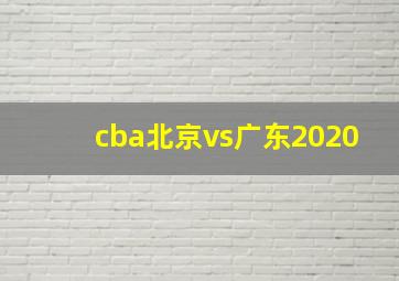 cba北京vs广东2020