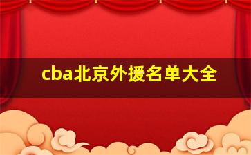 cba北京外援名单大全