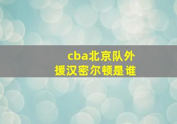 cba北京队外援汉密尔顿是谁