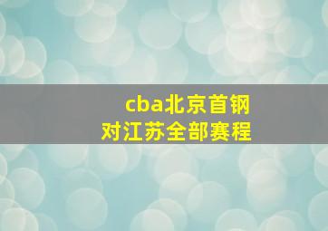 cba北京首钢对江苏全部赛程