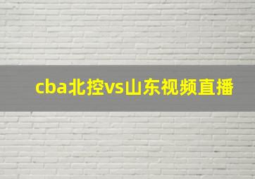 cba北控vs山东视频直播