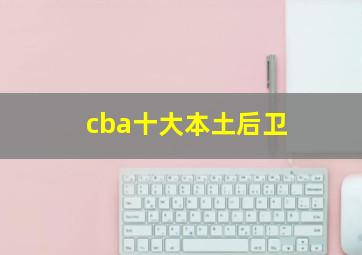 cba十大本土后卫