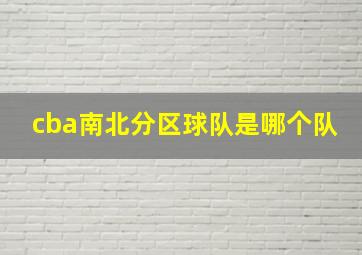 cba南北分区球队是哪个队