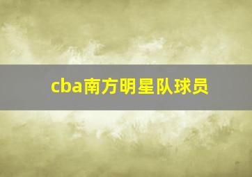 cba南方明星队球员