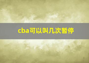 cba可以叫几次暂停