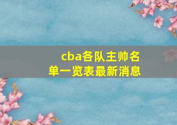 cba各队主帅名单一览表最新消息