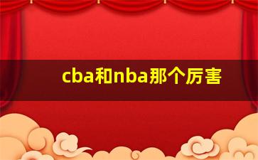 cba和nba那个厉害