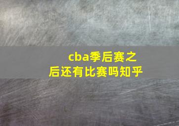 cba季后赛之后还有比赛吗知乎