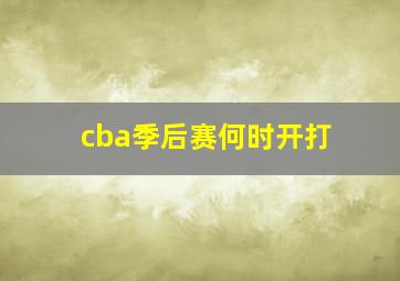 cba季后赛何时开打