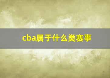 cba属于什么类赛事