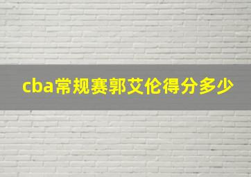 cba常规赛郭艾伦得分多少