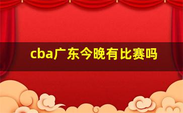 cba广东今晚有比赛吗