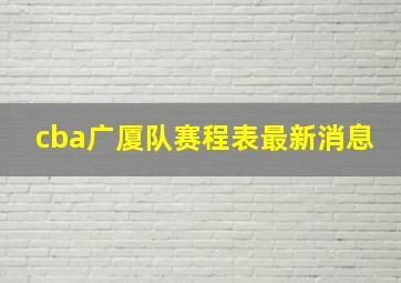 cba广厦队赛程表最新消息