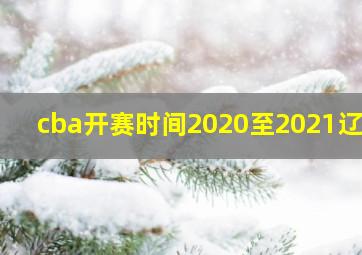 cba开赛时间2020至2021辽宁