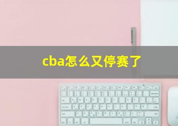 cba怎么又停赛了