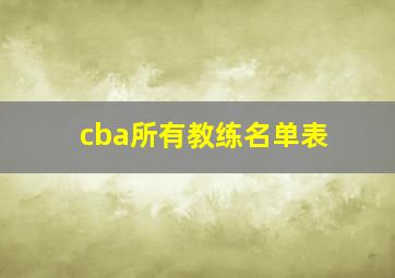 cba所有教练名单表