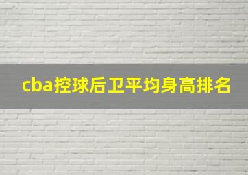 cba控球后卫平均身高排名