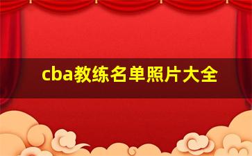 cba教练名单照片大全