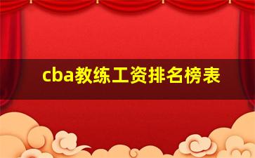 cba教练工资排名榜表