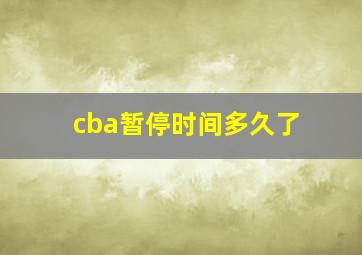 cba暂停时间多久了