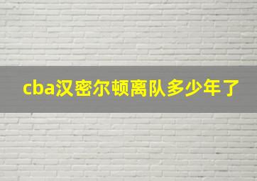 cba汉密尔顿离队多少年了