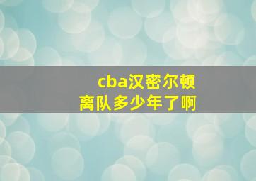 cba汉密尔顿离队多少年了啊